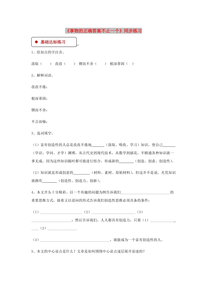 七年级语文上册 第五单元 21《事物的正确答案不止一个》练习 苏教版.doc_第1页