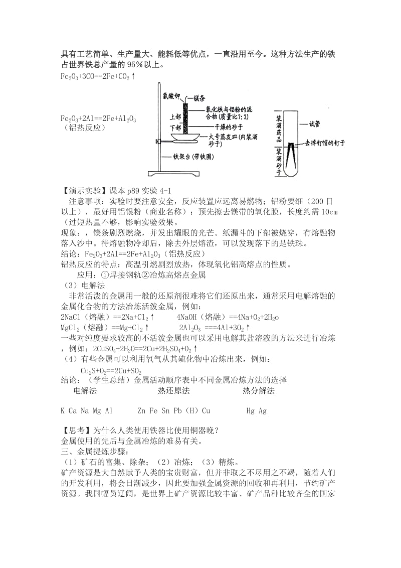 2019-2020年人教版高中化学必修二4-1《开发利用金属矿物和海水资源》说课稿.doc_第3页