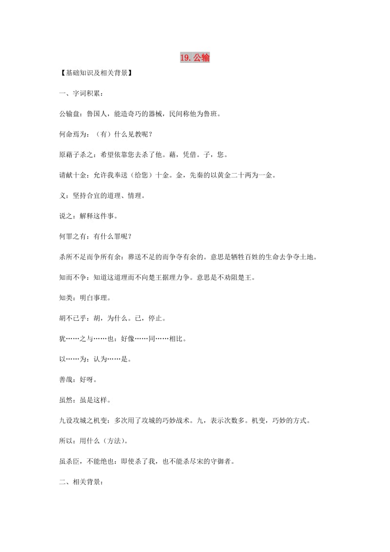 九年级语文上册 第六单元 19公输教案 鄂教版.doc_第1页