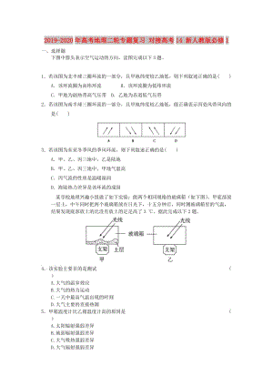 2019-2020年高考地理二輪專(zhuān)題復(fù)習(xí) 對(duì)接高考14 新人教版必修1.doc