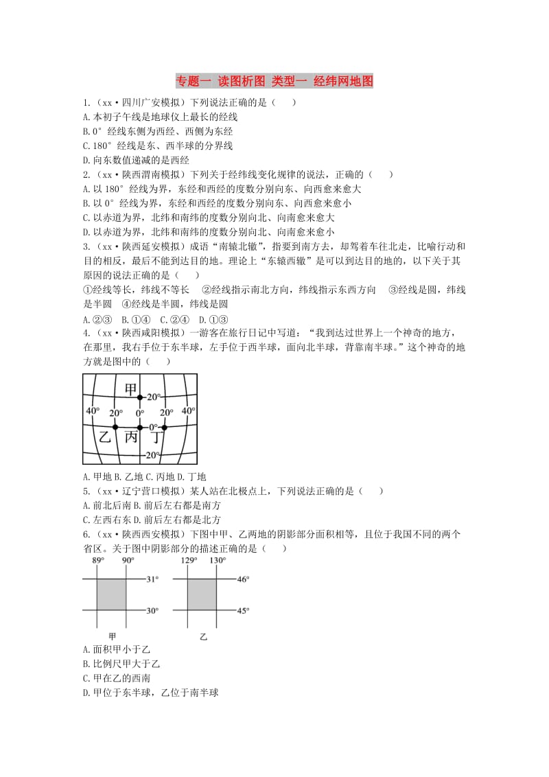 （陕西专版）2019年中考地理总复习 第二部分 综合专题强化 专题一 读图析图 类型一 经纬网地图习题.doc_第1页