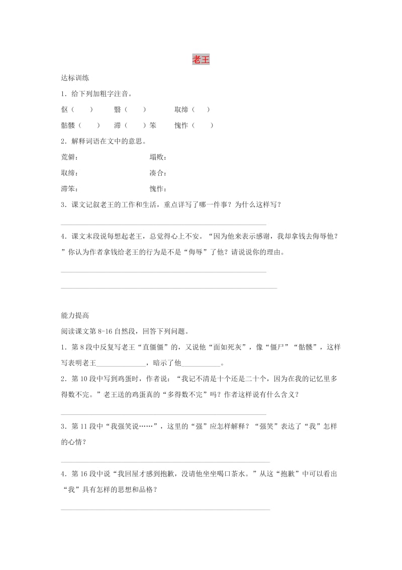 九年级语文上册 第二单元 7《老王》练习精题 鄂教版.doc_第1页