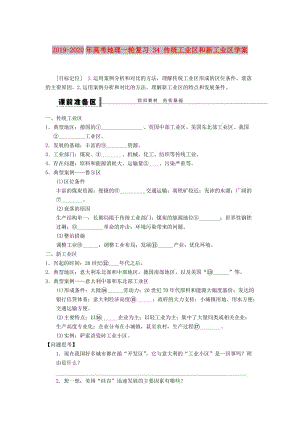 2019-2020年高考地理一輪復(fù)習(xí) 34 傳統(tǒng)工業(yè)區(qū)和新工業(yè)區(qū)學(xué)案.doc