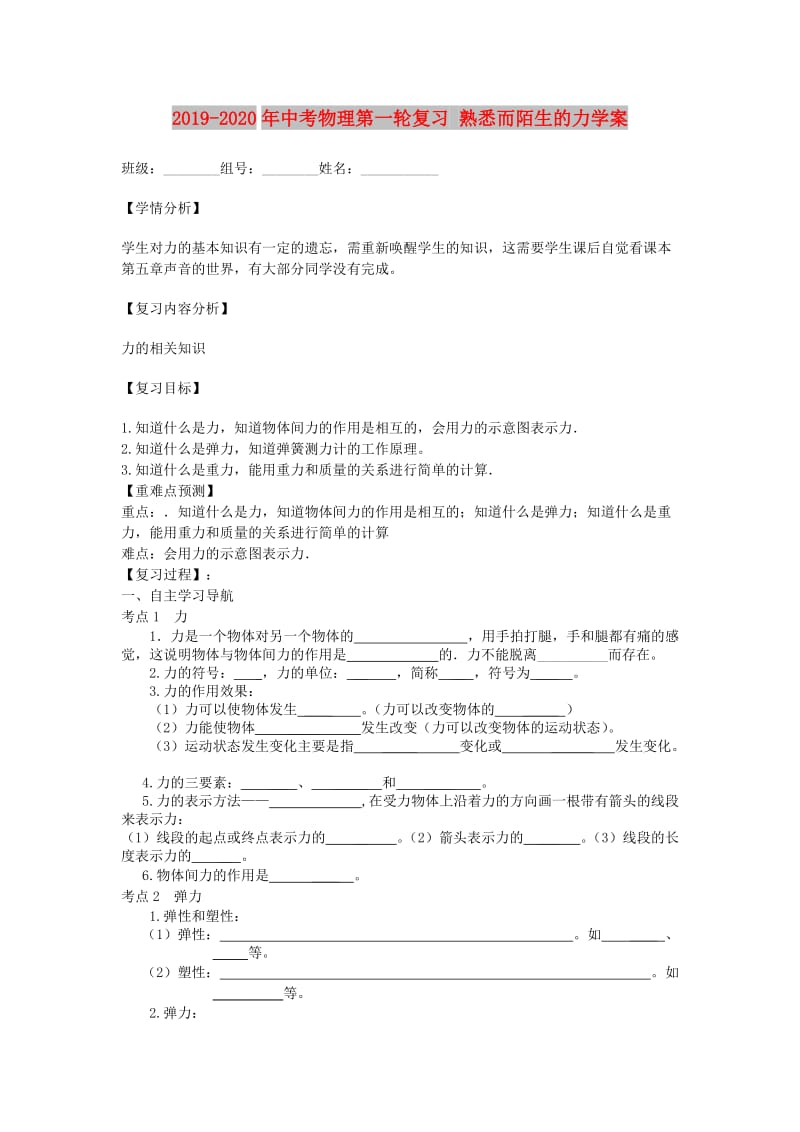 2019-2020年中考物理第一轮复习 熟悉而陌生的力学案.doc_第1页