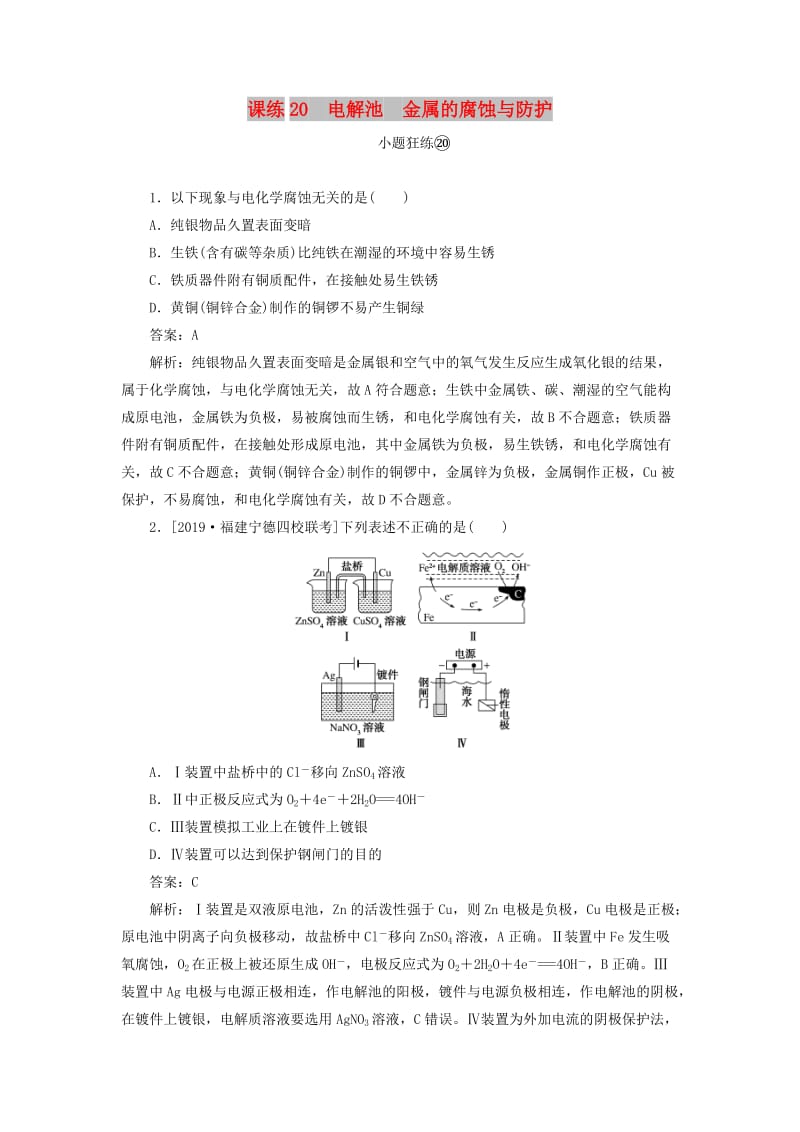 2020版高考化学一轮复习 全程训练计划 课练20 电解池 金属的腐蚀与防护（含解析）.doc_第1页