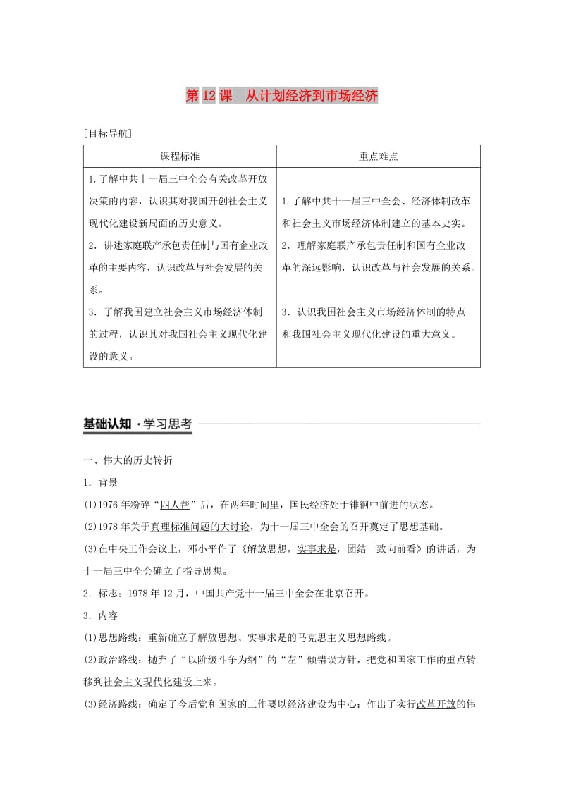 2018-2019学年度高中历史 第四单元 中国特色社会主义建设的道路 第12课 从计划经济到市场经济学案 新人教版必修2.doc_第1页