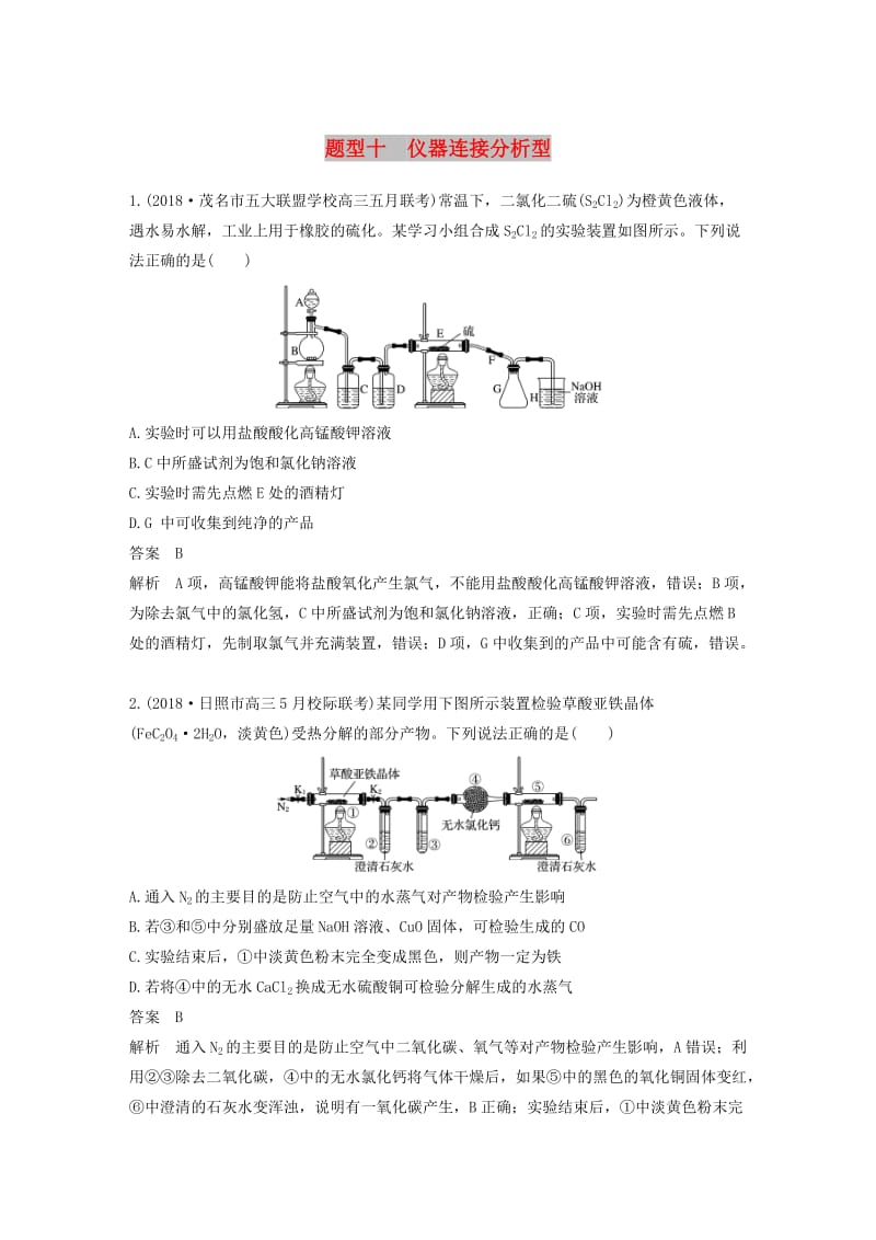 全国通用版2019高考化学总复习优编增分练：选择题热点题型特训题型十仪器连接分析型.doc_第1页