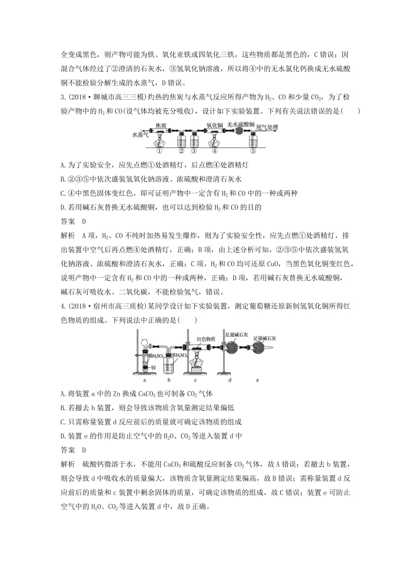 全国通用版2019高考化学总复习优编增分练：选择题热点题型特训题型十仪器连接分析型.doc_第2页