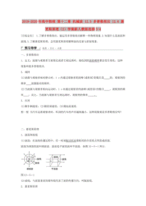 2019-2020年高中物理 第十二章 機械波 12.5 多普勒效應 12.6 惠更斯原理（2）學案新人教版選修3-4.doc