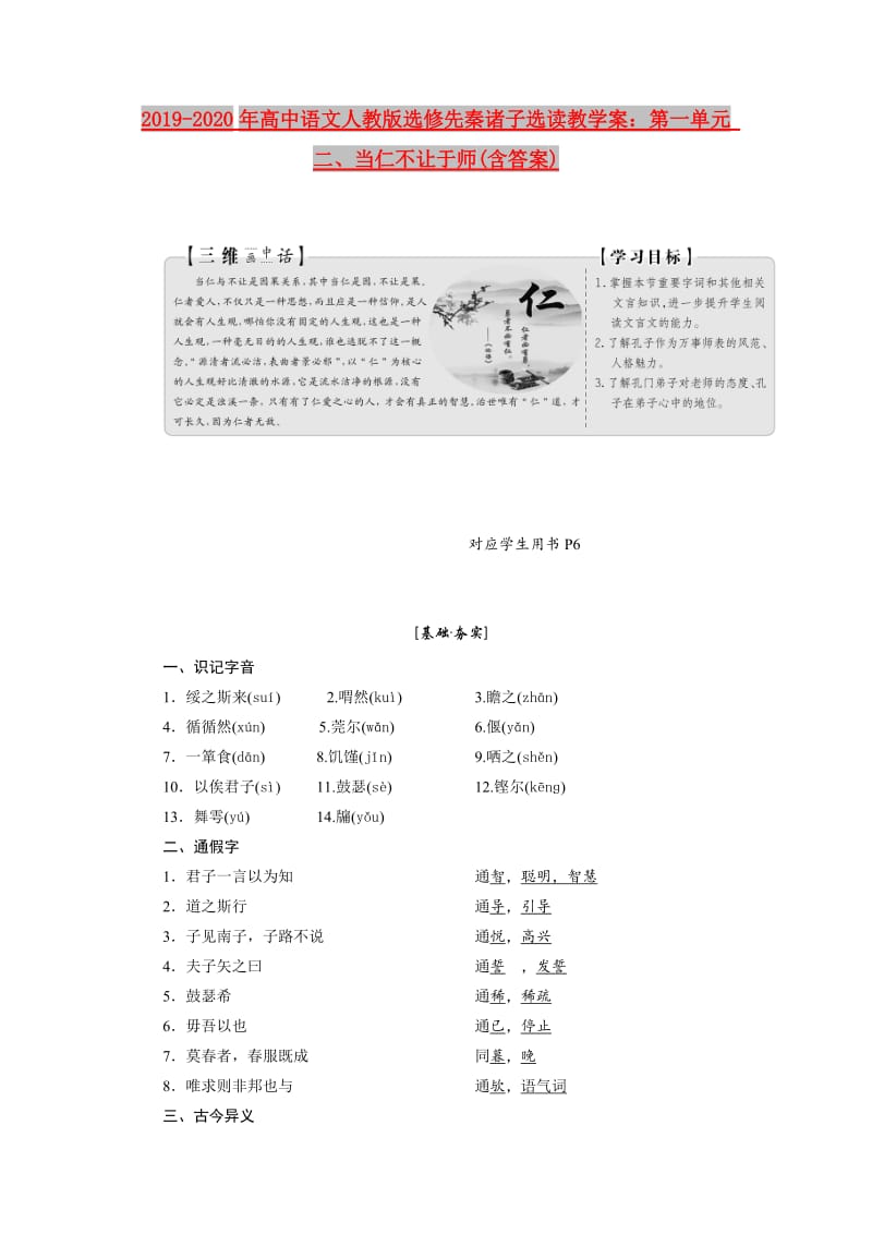 2019-2020年高中语文人教版选修先秦诸子选读教学案：第一单元 二、当仁不让于师(含答案).doc_第1页