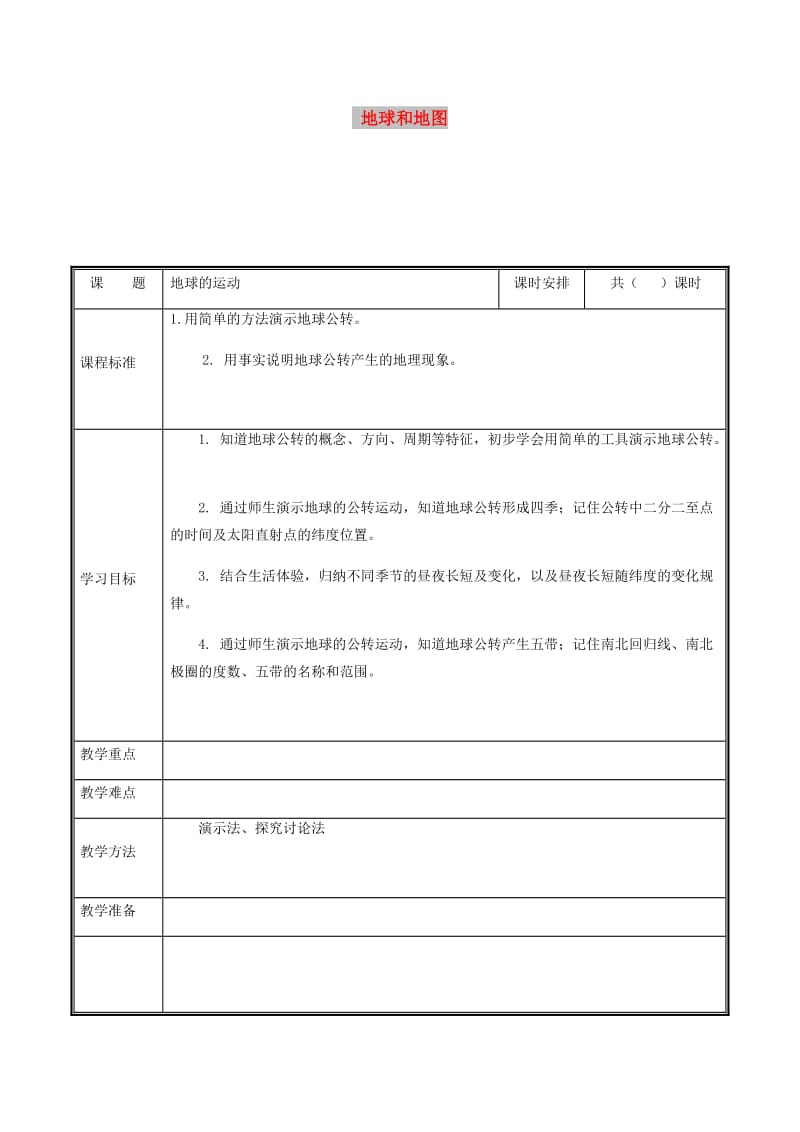 河南省七年级地理上册 1.2地球的运动（第2课时）教案 （新版）新人教版.doc_第1页