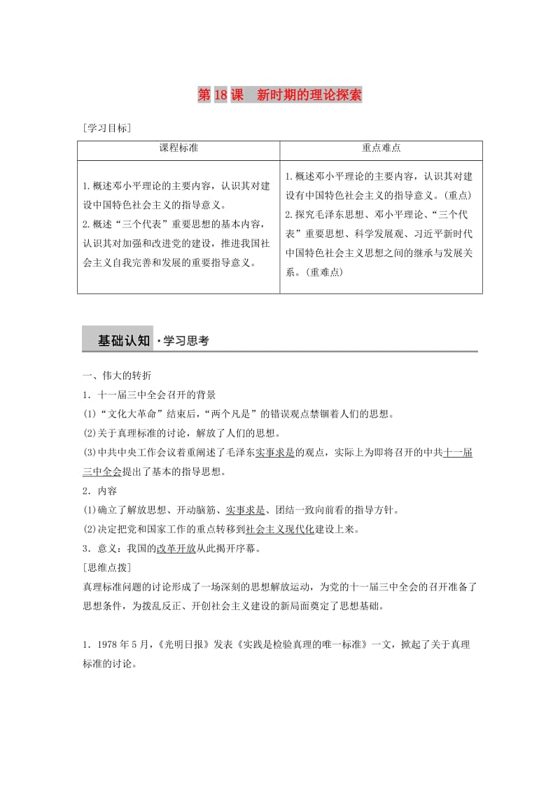 2018-2019学年高中历史 第六单元 20世纪以来中国重大思想理论成果 第18课 新时期的理论探索学案 新人教版必修3.doc_第1页