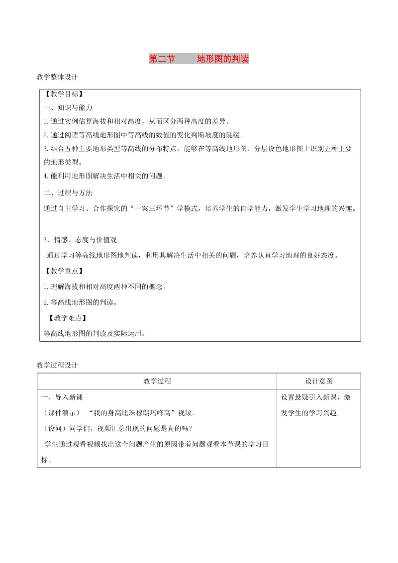 七年级地理上册 2.2地形图的判读教学设计 （新版）商务星球版.doc_第1页