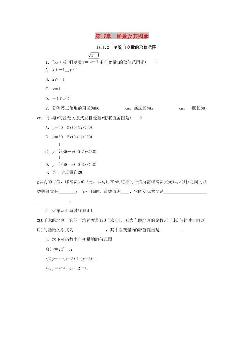 八年级数学下册 第17章 函数及其图象 17.1 变量与函数 第2课时 函数自变量的取值范围课堂练习 华东师大版.doc_第1页