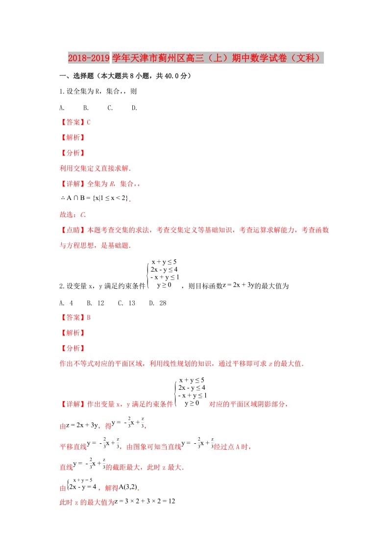 天津市蓟州区2019届高三数学上学期期中试卷 文（含解析）.doc_第1页