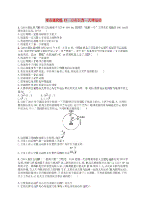 （江浙選考1）2020版高考物理總復(fù)習(xí) 第六章 萬有引力與航天 考點強(qiáng)化練13 萬有引力 天體運(yùn)動.doc