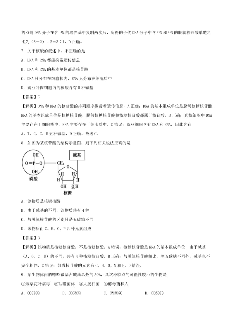 2018-2019学年高中生物 第二章 组成细胞的分子 第04周 核酸的结构和功能培优试题 新人教版必修1.doc_第3页