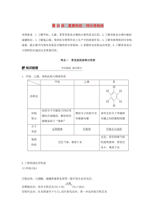 2019年高考化學(xué)一輪綜合復(fù)習(xí) 第九章 有機(jī)化合物 第30講 重要的烴 同分異構(gòu)體練習(xí).doc