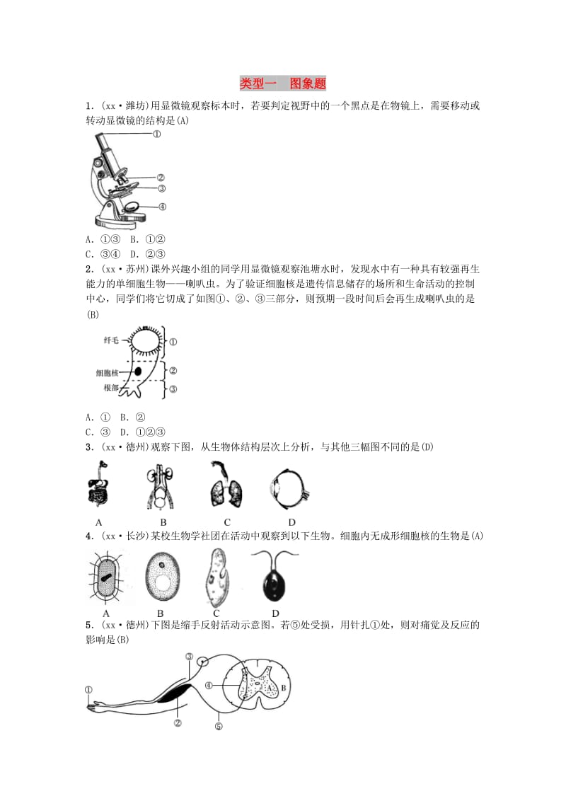 云南专版2019届中考生物题型复习题型一图表题.doc_第1页