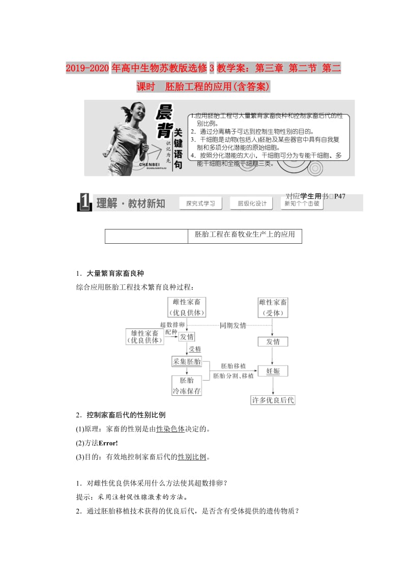 2019-2020年高中生物苏教版选修3教学案：第三章 第二节 第二课时　胚胎工程的应用(含答案).doc_第1页