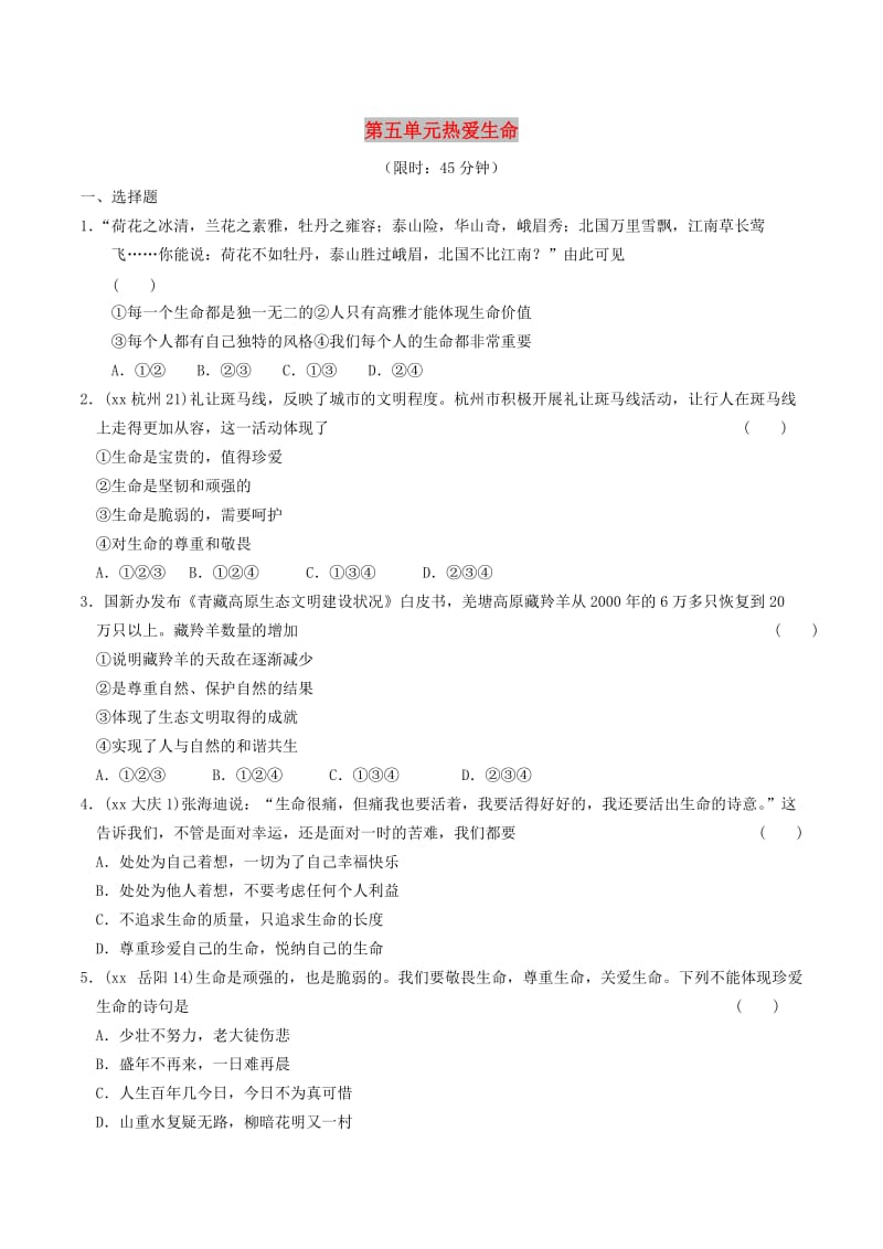 安徽省2019年中考道德与法治总复习 七下 第五单元 热爱生命 粤教版.doc_第1页