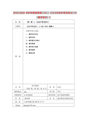 2019-2020年滬科版物理高一上2-A《生活中常見(jiàn)的力》 教學(xué)設(shè)計(jì)2.doc