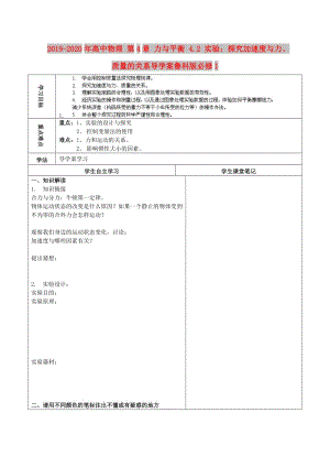 2019-2020年高中物理 第4章 力與平衡 4.2 實(shí)驗(yàn)：探究加速度與力、質(zhì)量的關(guān)系導(dǎo)學(xué)案魯科版必修1.doc