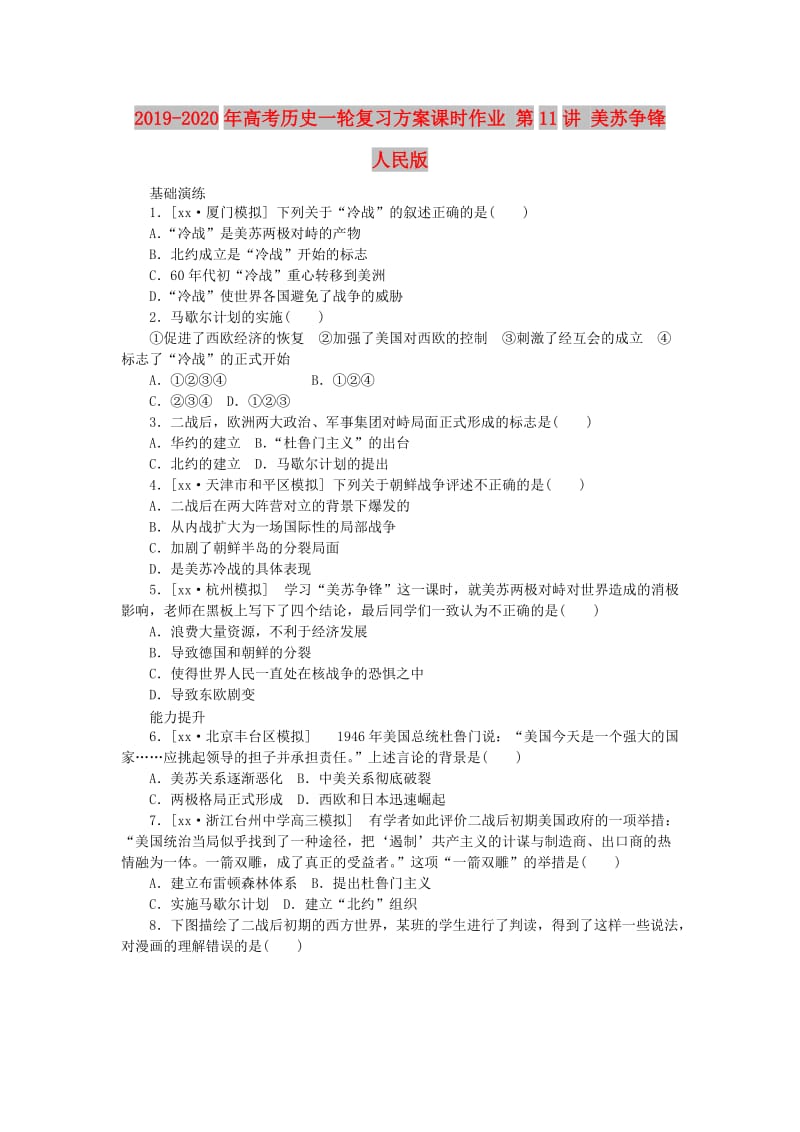 2019-2020年高考历史一轮复习方案课时作业 第11讲 美苏争锋 人民版 .doc_第1页