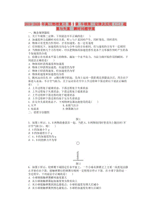 2019-2020年高三物理復(fù)習(xí) 第3章 牛頓第二定律及應(yīng)用（二）超重與失重　瞬時問題學(xué)案.doc