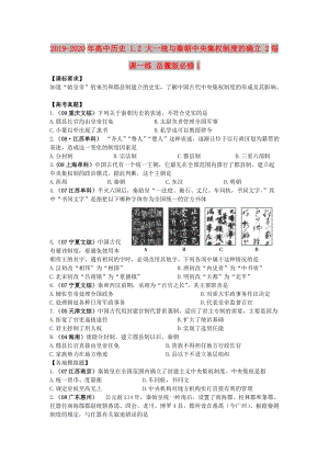 2019-2020年高中歷史 1.2 大一統(tǒng)與秦朝中央集權(quán)制度的確立 2每課一練 岳麓版必修1.doc