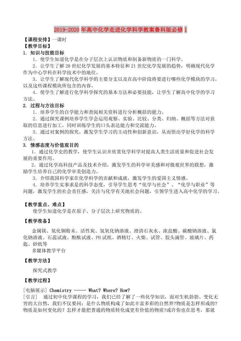 2019-2020年高中化学走进化学科学教案鲁科版必修1.doc_第1页