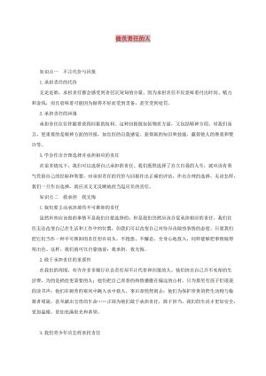 八年級道德與法治上冊 第三單元 勇?lián)鐣熑?第六課 責任與角色同在 第2框 做負責任的人備課資料 新人教版.doc