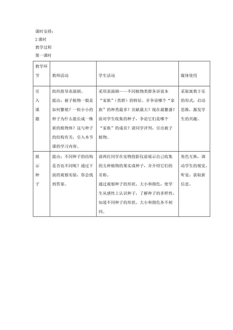 七年级生物上册 3.1.2《种子植物》（第1课时）教案 （新版）新人教版.doc_第2页