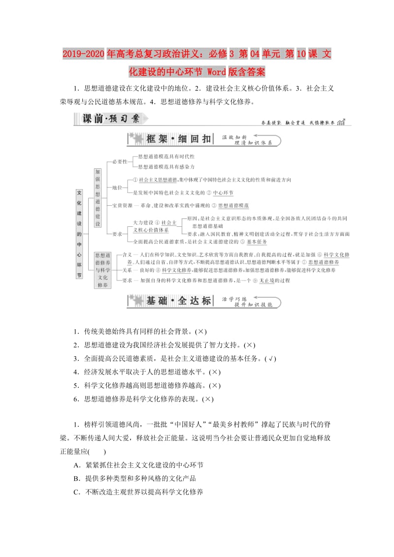 2019-2020年高考总复习政治讲义：必修3 第04单元 第10课 文化建设的中心环节 Word版含答案.doc_第1页