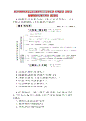 2019-2020年高考總復(fù)習(xí)政治講義：必修3 第04單元 第10課 文化建設(shè)的中心環(huán)節(jié) Word版含答案.doc