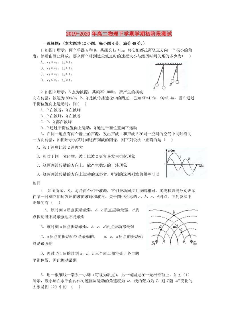 2019-2020年高二物理下学期学期初阶段测试.doc_第1页