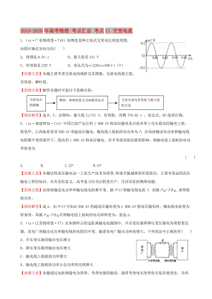 2019-2020年高考物理 考點(diǎn)匯總 考點(diǎn)11 交變電流.doc