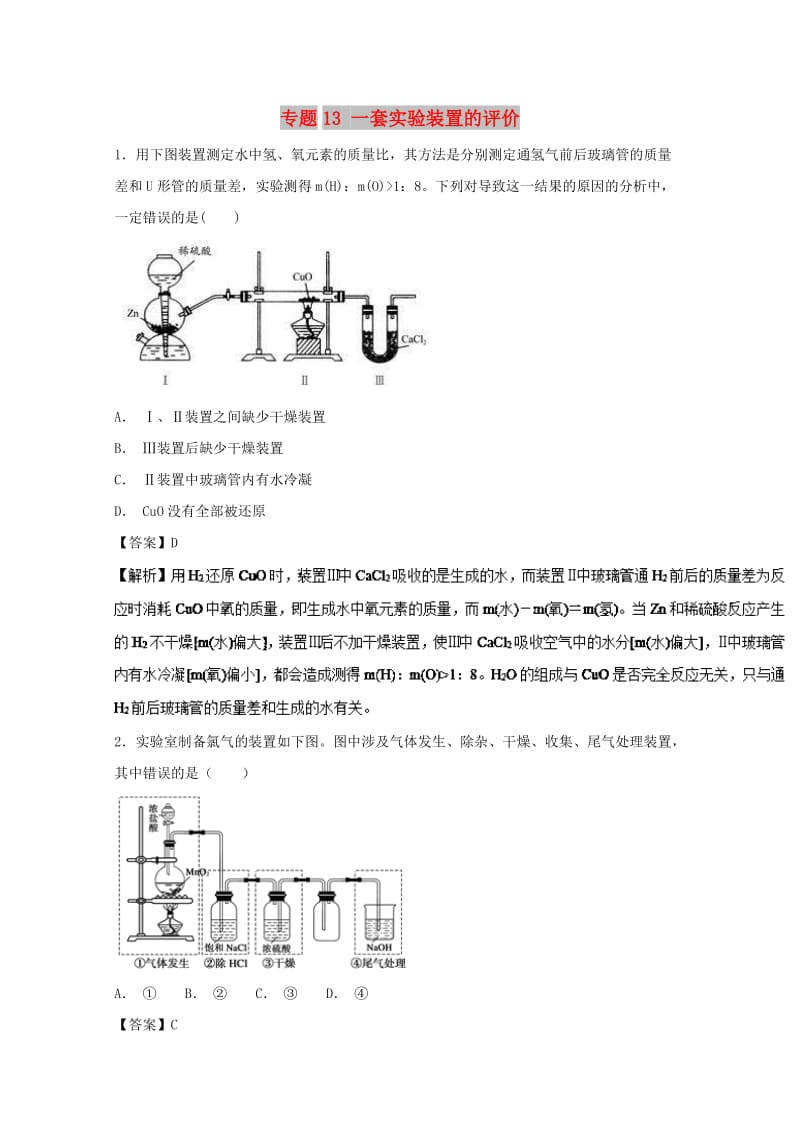 2019年高考化学 实验全突破 专题13 一套实验装置的评价练习.doc_第1页