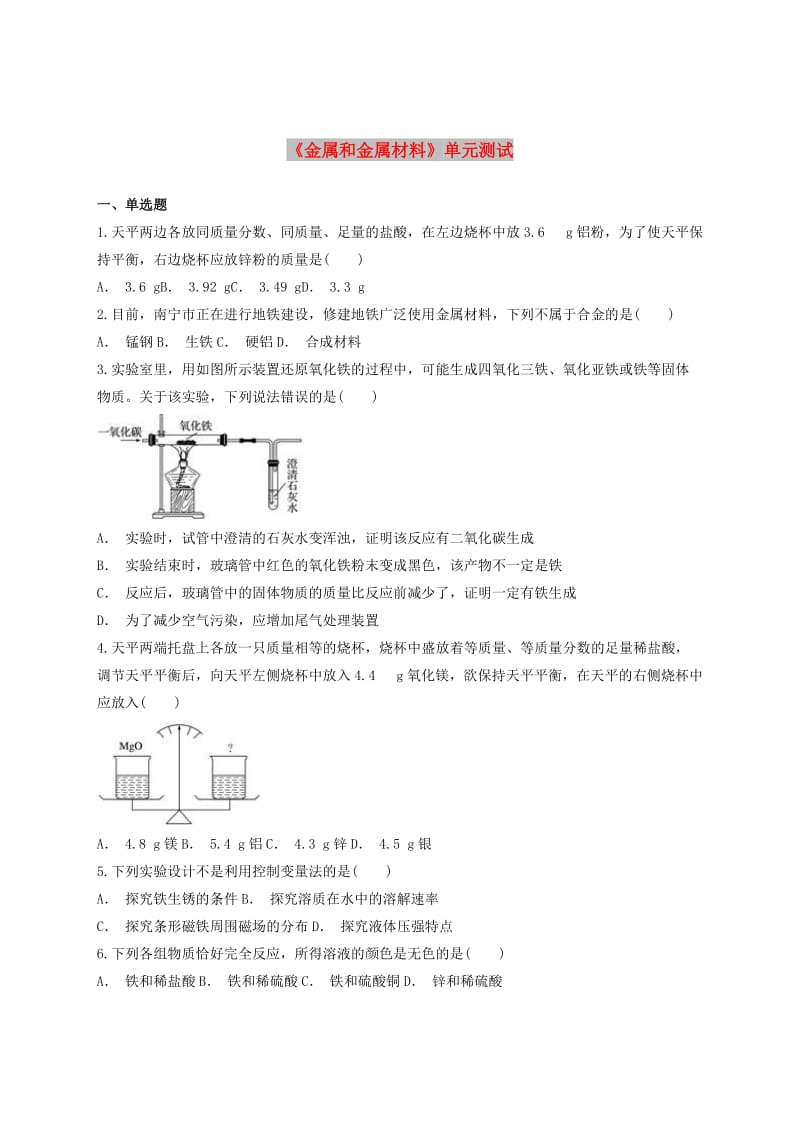 九年级化学下册 第八单元《金属和金属材料》测试卷3（含解析）（新版）新人教版.doc_第1页