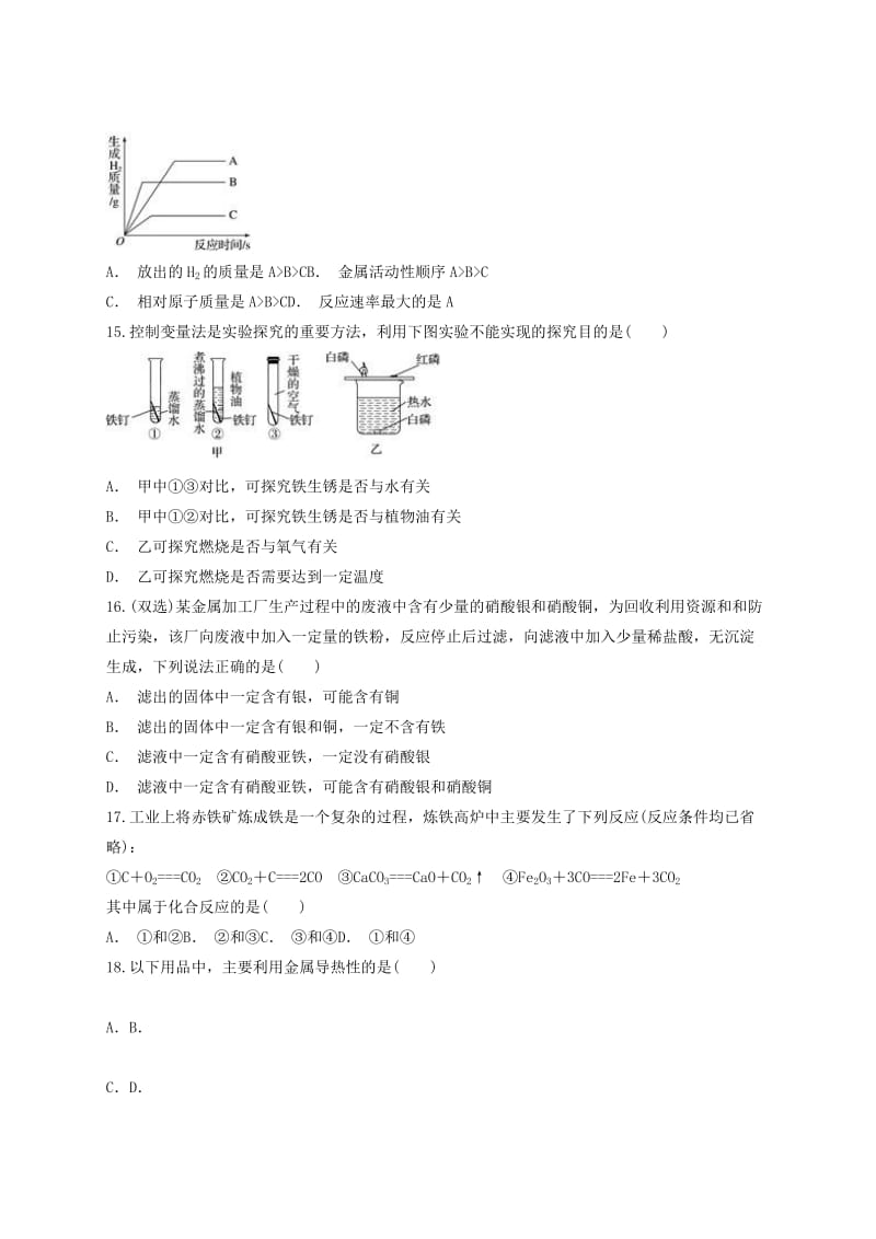 九年级化学下册 第八单元《金属和金属材料》测试卷3（含解析）（新版）新人教版.doc_第3页