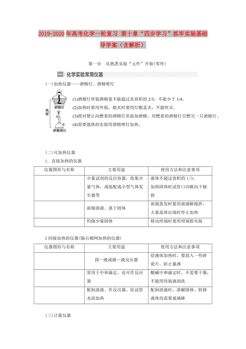 2019-2020年高考化学一轮复习 第十章“四步学习”抓牢实验基础导学案（含解析）.doc_第1页