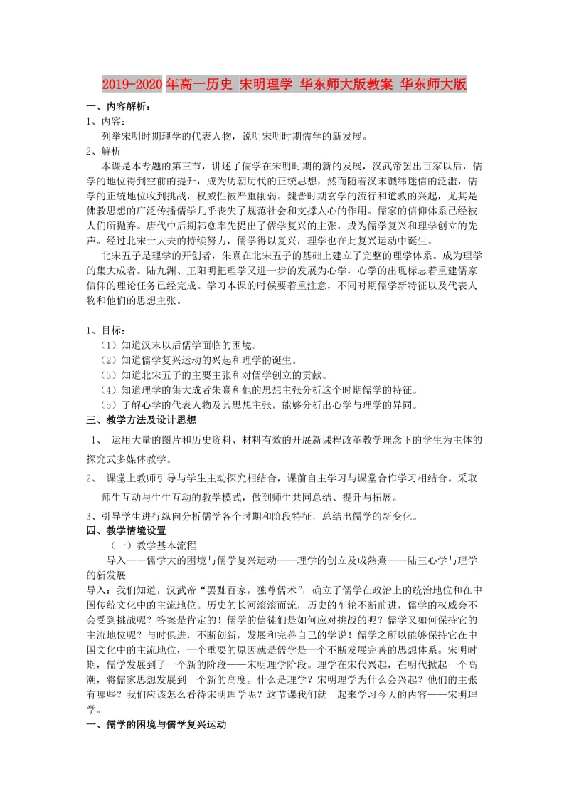 2019-2020年高一历史 宋明理学 华东师大版教案 华东师大版.doc_第1页