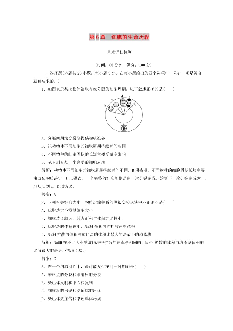 2018秋高中生物 第6章 细胞的生命历程章末评估检测 新人教版必修1.doc_第1页