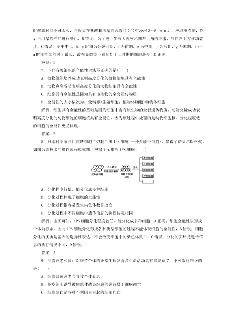 2018秋高中生物 第6章 细胞的生命历程章末评估检测 新人教版必修1.doc_第3页