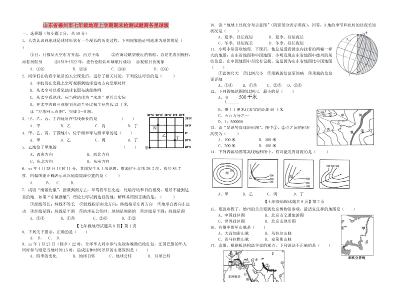 山东省德州市七年级地理上学期期末检测试题商务星球版.doc_第1页