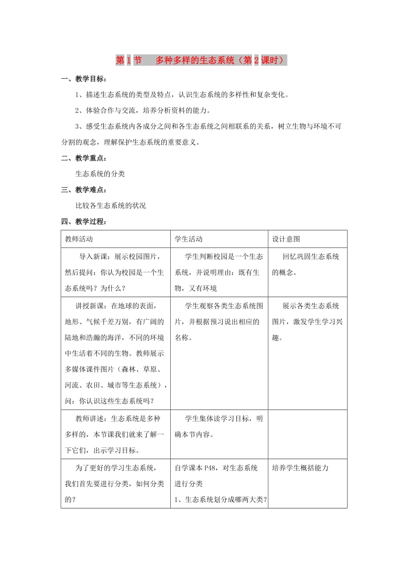 七年级生物上册 2.3.1《多种多样的生态系统》（第2课时）教案2 （新版）苏科版.doc_第1页