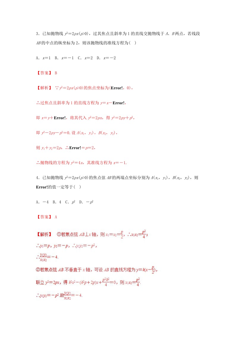 2019年高考数学 25个必考点 专题21 抛物线检测.doc_第2页