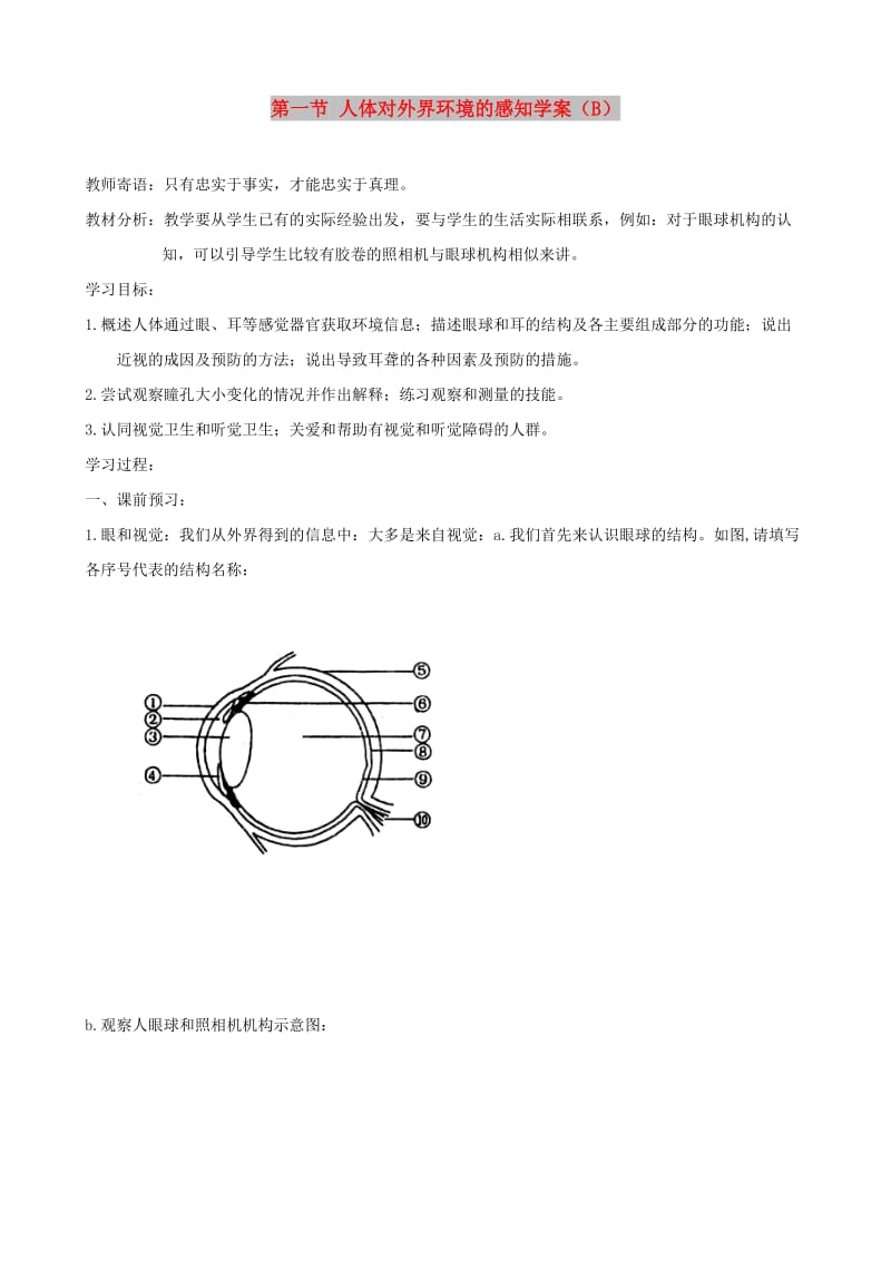 七年级生物下册 4.6.1人体对外界环境的感知学案B （新版）新人教版.doc_第1页