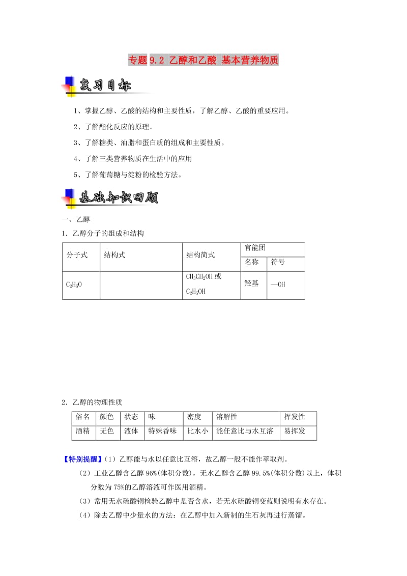 2019年高考化学一轮复习 专题9.2 乙醇和乙酸 基本营养物质（讲）.doc_第1页