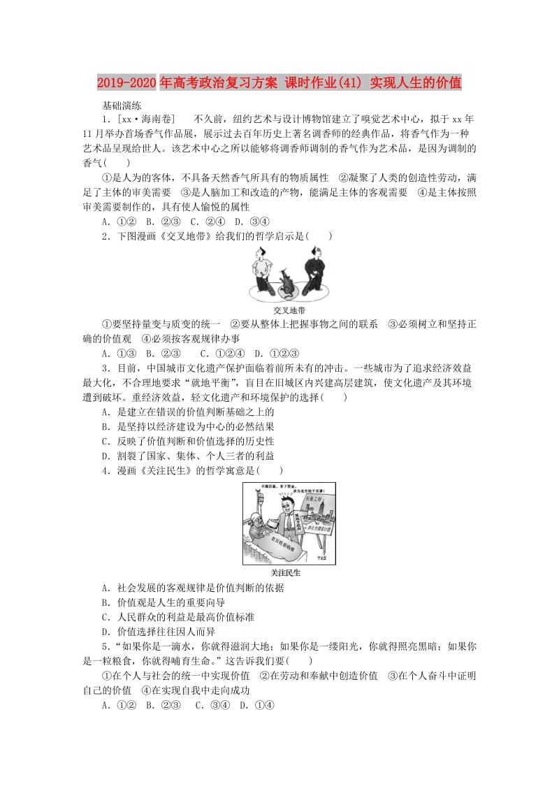 2019-2020年高考政治复习方案 课时作业(41) 实现人生的价值.DOC_第1页